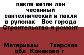 пакля ватин лен чесанный сантехнический и пакля в рулонах - Все города Строительство и ремонт » Материалы   . Тверская обл.,Конаково г.